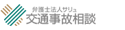 交通事故 弁護士に無料相談